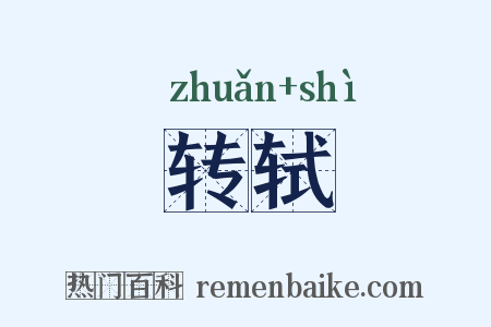 转轼是什么意思的图片